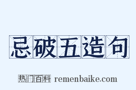 忌破五造句是什么意思的图片